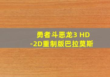 勇者斗恶龙3 HD-2D重制版巴拉莫斯